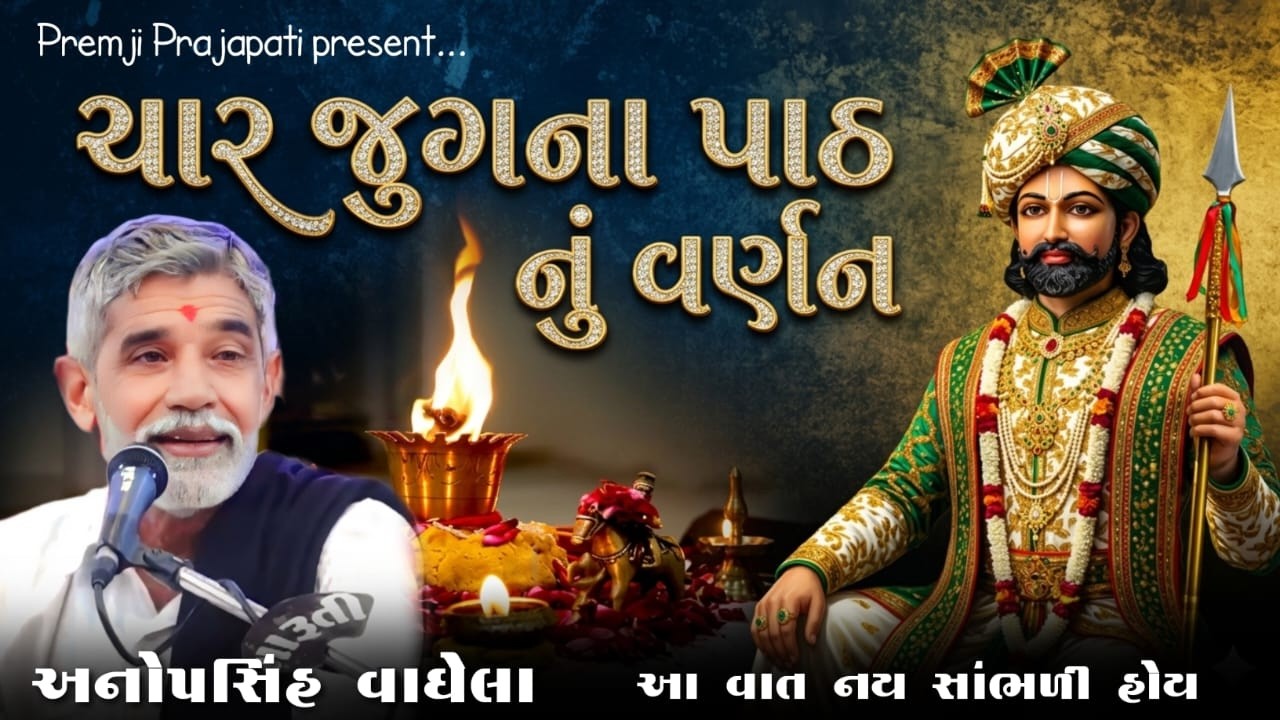 ચાર જુગના પાઠ નુ વર્ણન | અનોપસિંહ વાઘેલા | Anopsinh Vaghela | Premji Prajapati #anopsinhvaghela