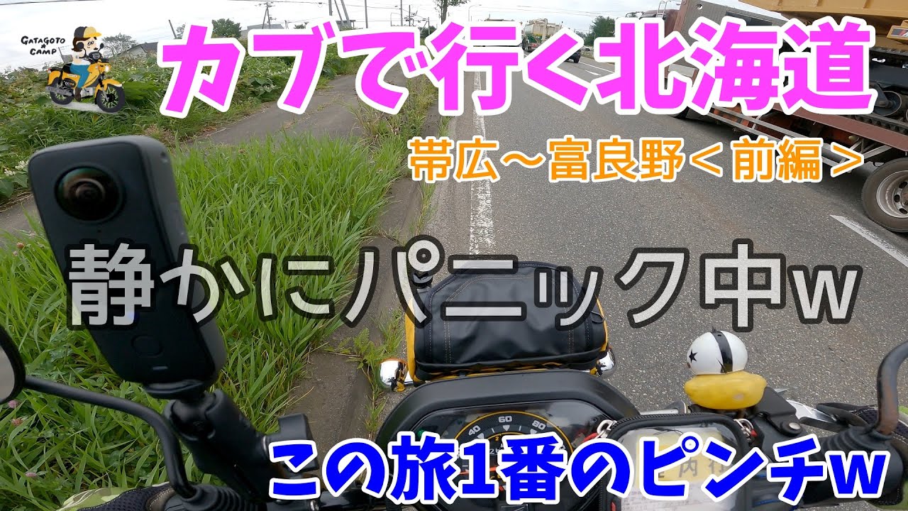 モトブログ#148【カブで行く北海道！】北海道6日目／帯広ー富良野＜前編＞カブなのにエンスト？この旅1番の大ピンチ！果たして富良野まで辿り着けるのかw