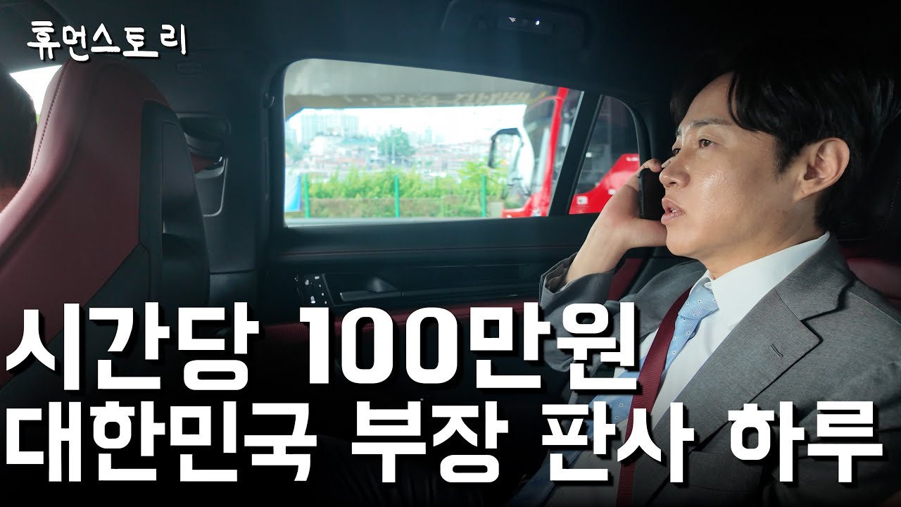 판사 생활 17년 대한민국 부장 판사 출신 변호사의 하루