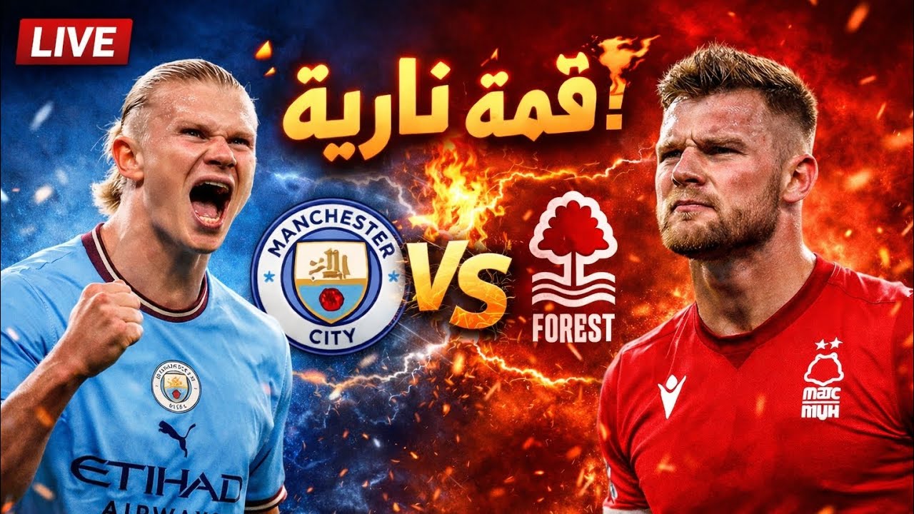 قمة نارية🔥🔥 مانشستر سيتي ضد نوتنجهام فوريست