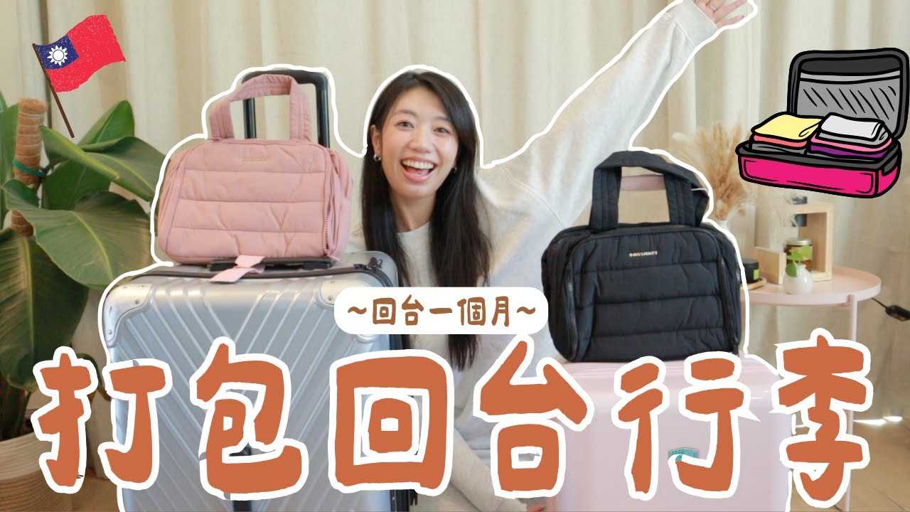 回台一個月怎麼打包？彩妝保養收納技巧全公開！我的全部行李公開！#回台#回台一個月#打包行李#回台行李