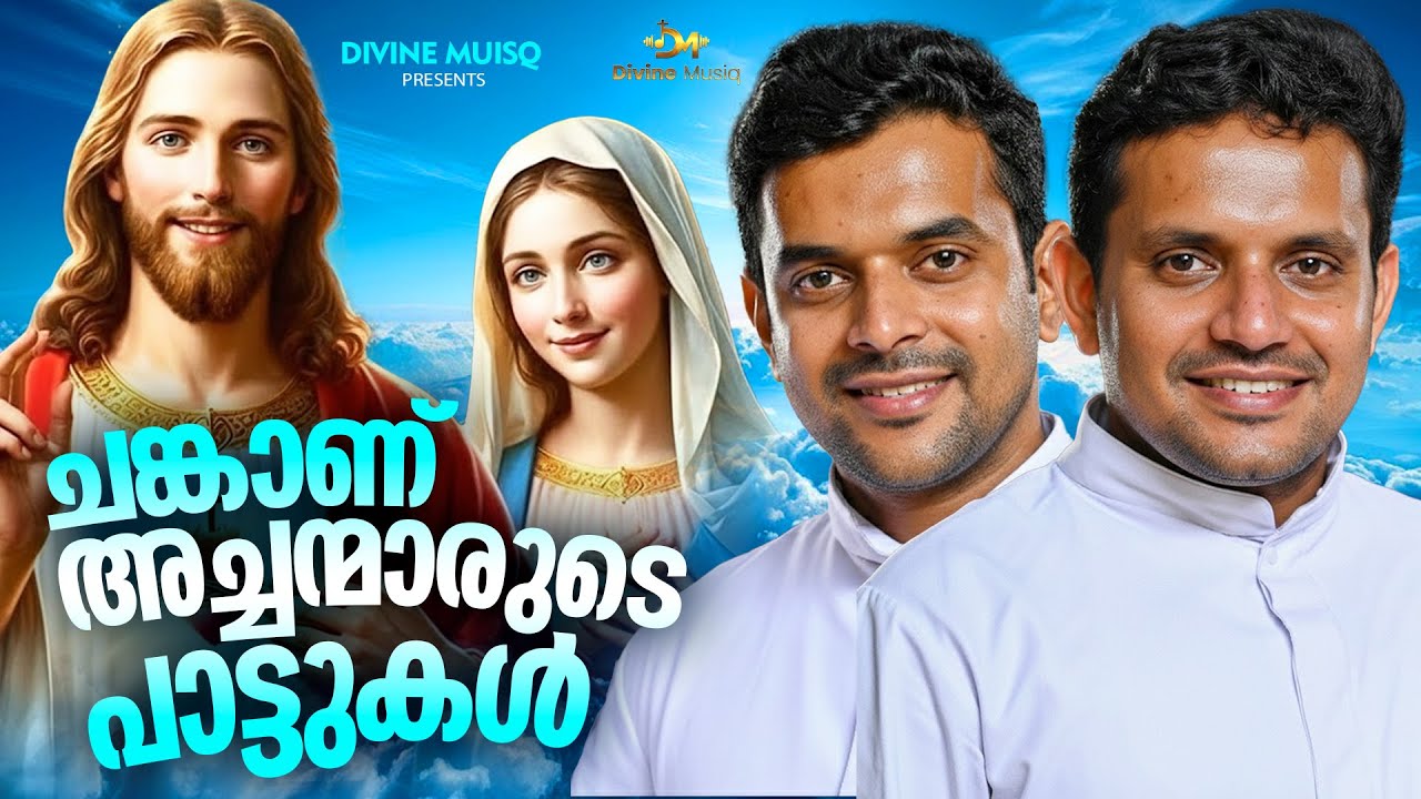 ചങ്കാണ് അച്ചന്മാരുടെ ക്രിസ്തിയ പാട്ടുകൾ #kestersongs #christiansongs #trendingmalayalamsong