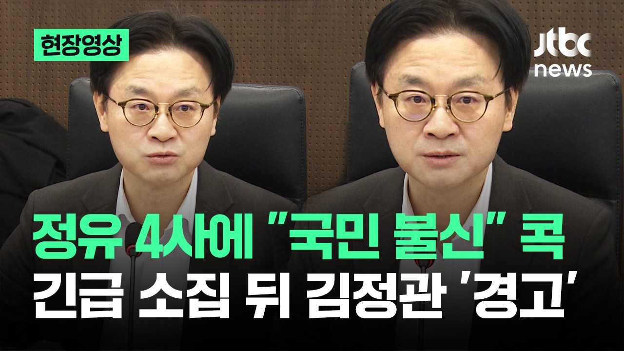 [현장영상] 정유 4사에 