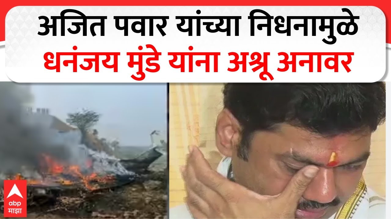 Ajit Pawar Plane Crash : अजित पवार यांच्या निधनामुळे धनंजय मुंडे यांना अश्रू अनावर