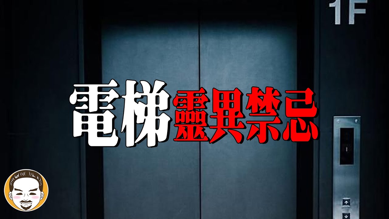 電梯四個靈異禁忌，電梯真實鬼故事 | 老王說 | 靈異故事