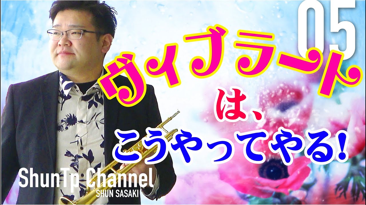 【ヴィブラート】こうやってやる！ヴィブラートを修得せよ！／I will explain how to do vibrato.