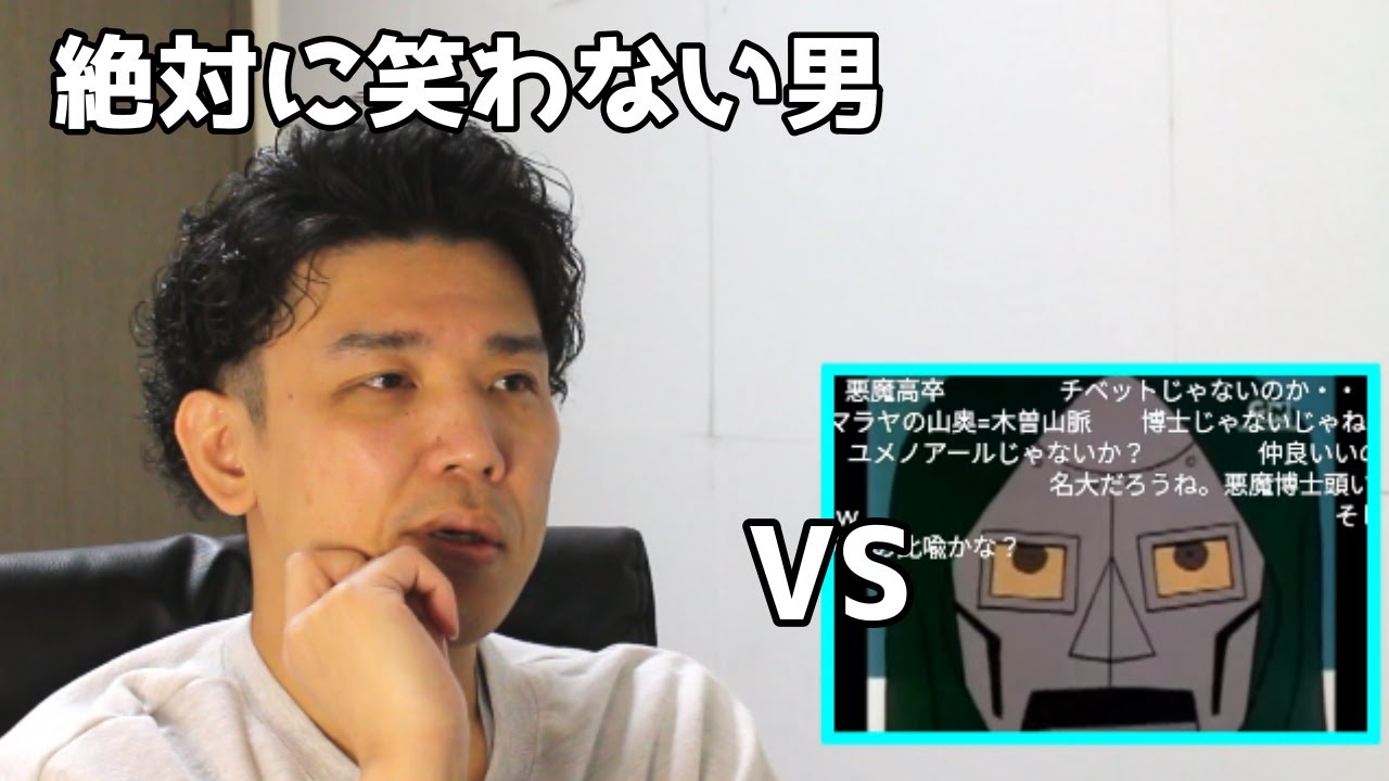 絶対に笑わない男vs 『宇宙忍者ゴームズ』より悪魔博士語録～後半～【笑ったら募金】