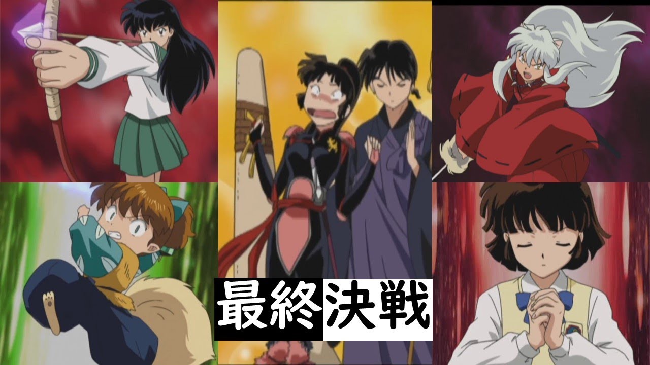 【犬夜叉　呪詛の仮面】第７０章　最終決戦