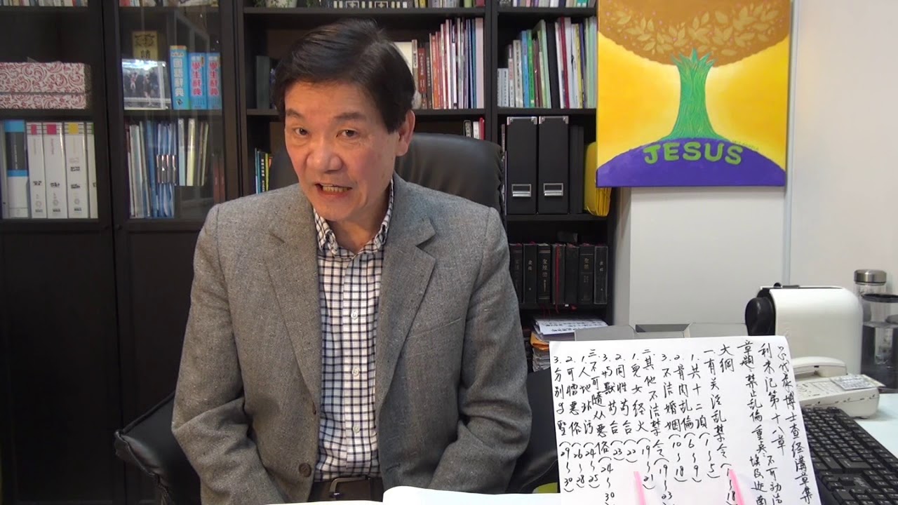 呂代豪博士-利未記(第18章) 禁止亂倫