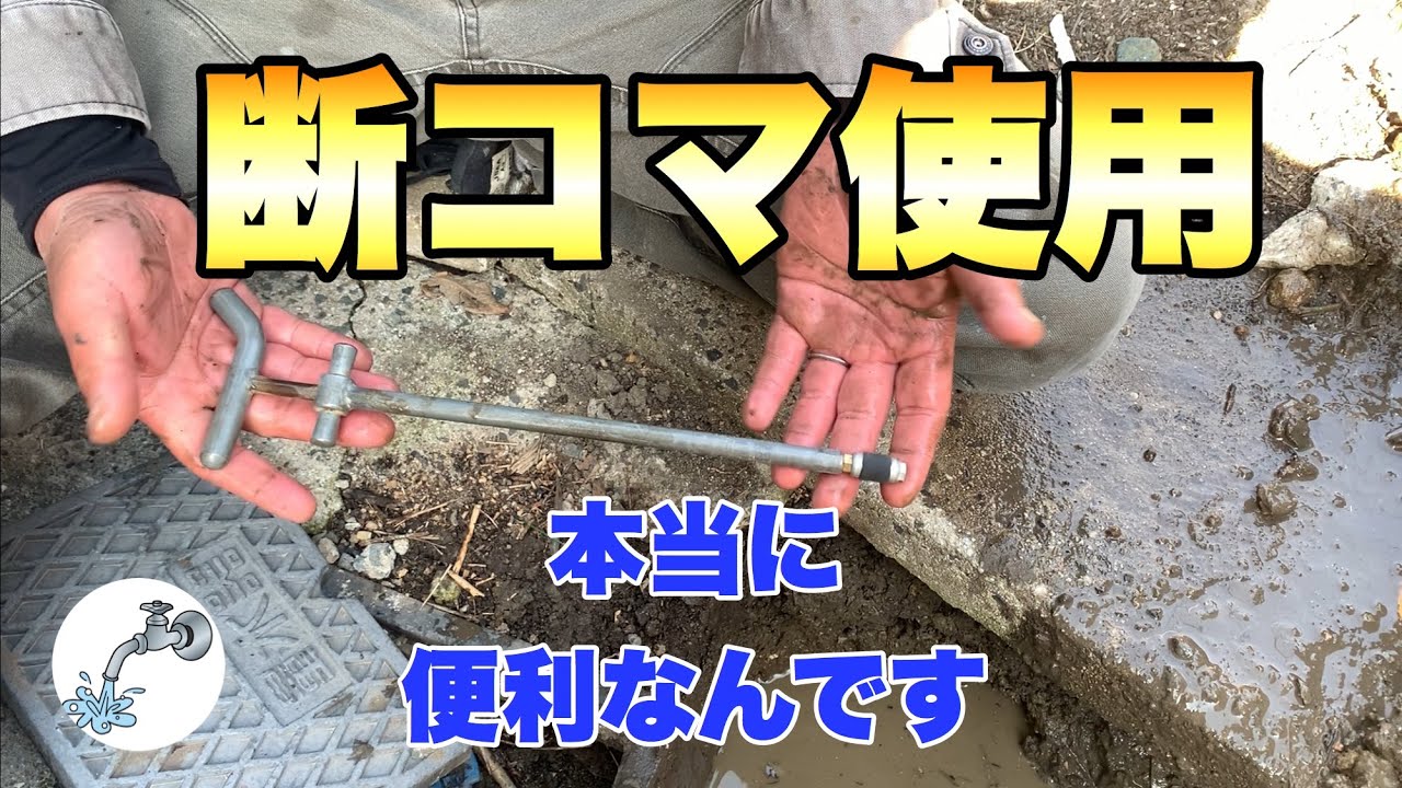 【断コマ使用】漏水修理