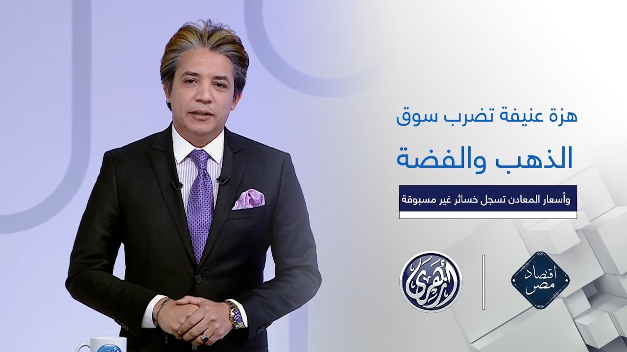 اقتصاد مصر | هزة عنيفة تضرب سوق الذهب والفضة وأسعار المعادن تسجل خسائر غير مسبوقة