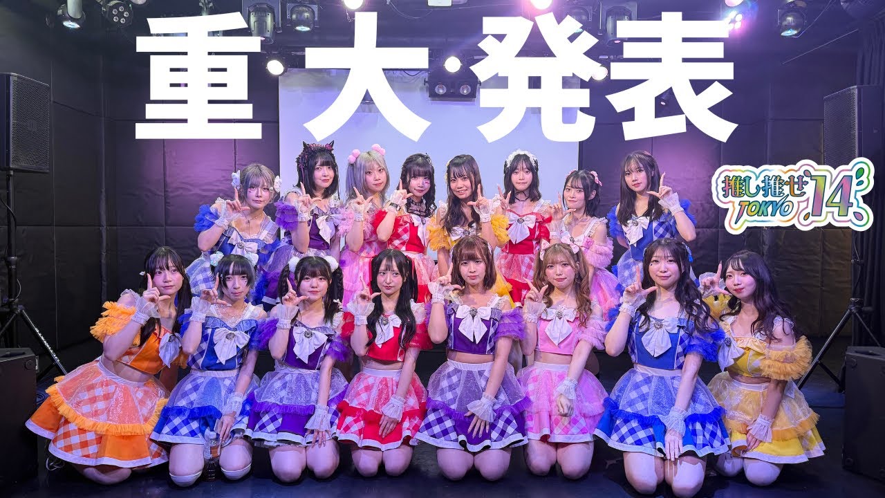 【推し推せ14TOKYO】新生推し推せ14TOKYOメンバー発表！推し推せ14 STEP UP LIVE〜挑戦〜までの軌跡