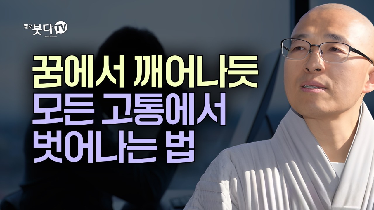 스님은 밥 먹는게 수행이라고? | 목탁소리 | 인생공부 | 마음공부 | 법상스님의 우두법융 선사 심명 5회(3_1)