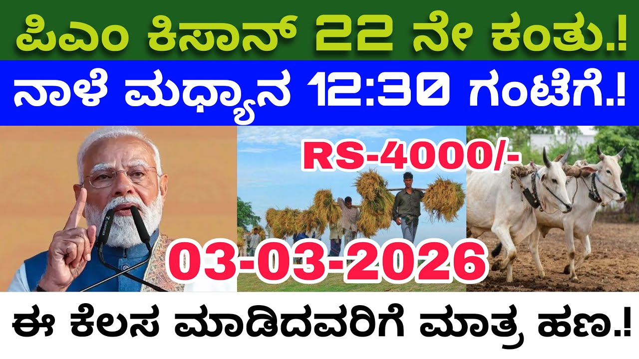 PM ಕಿಸಾನ್ 22ನೇ ಕಂತು ಬಿಡುಗಡೆ! 2000 ಅಥವಾ 4000? ಯಾರಿಗೆ ಸಿಗುತ್ತೆ? ಪೂರ್ಣ ಮಾಹಿತಿ ಇಲ್ಲಿದೆ.
