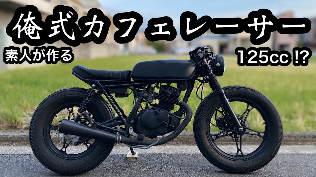 【素人カスタム】GN125Hで俺式カフェレーサー作ってみた！