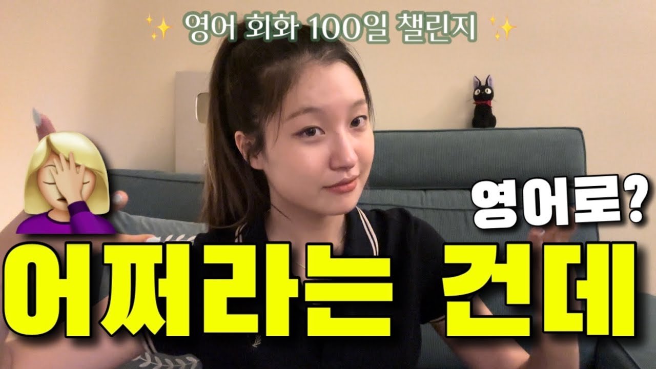 [Day 37] 원어민이 맨날 쓰는 be supposed to로 답답함 표현하는 방법?🤓