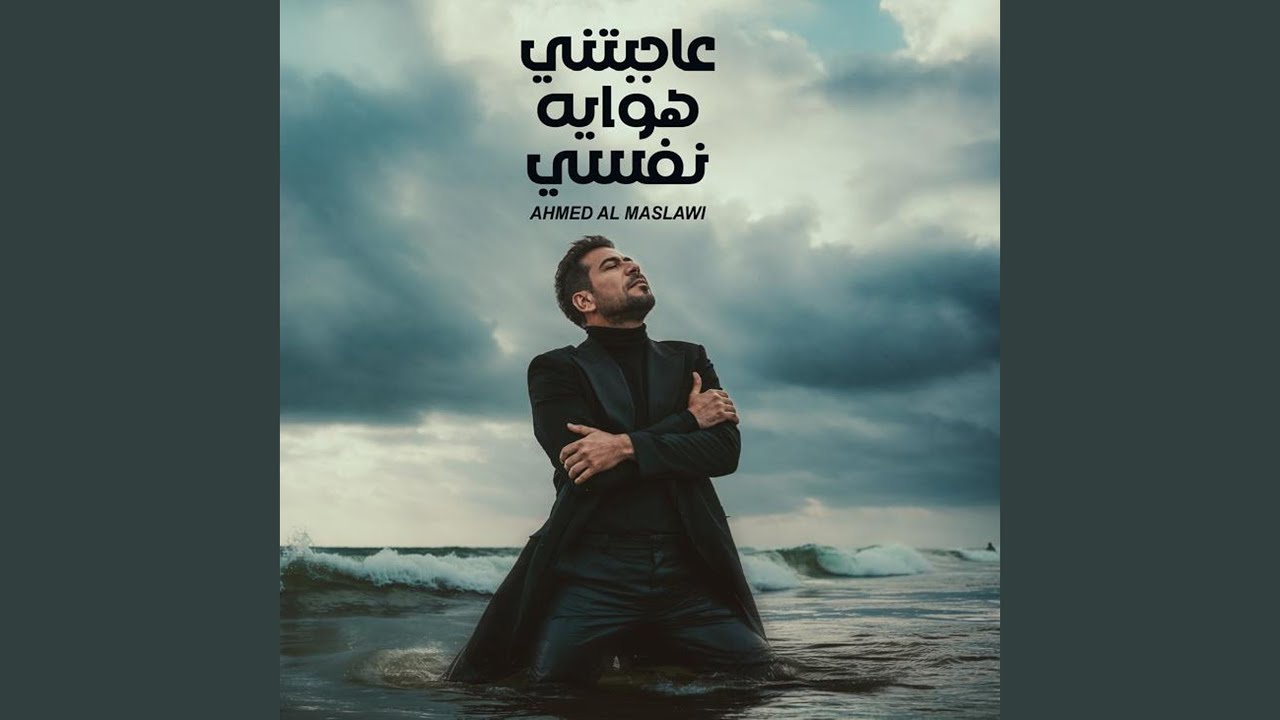 عاجبتني هوايه نفسي