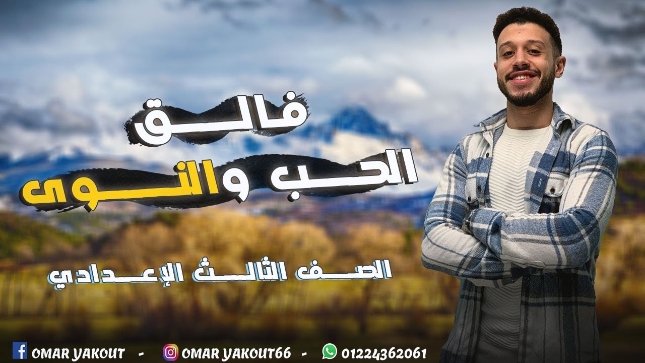 درس فالق الحب والنوى - الصف الثالث الإعدادي (الترم الثاني)
