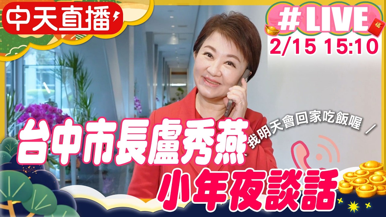 【中天直播 #LIVE】台中市長盧秀燕小年夜談話 20260215 @ctitalkshow