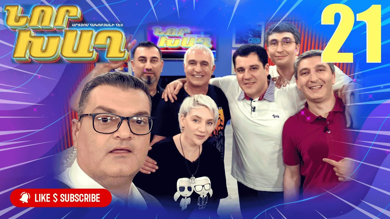 նոր խաղ 21 - Nor Xagh 21 (ARTN 2022)