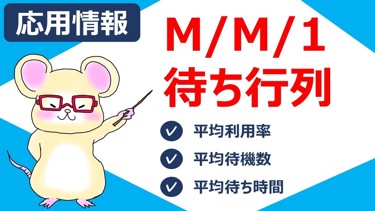 M/M/1待ち行列 | 基本情報・応用情報技術者試験