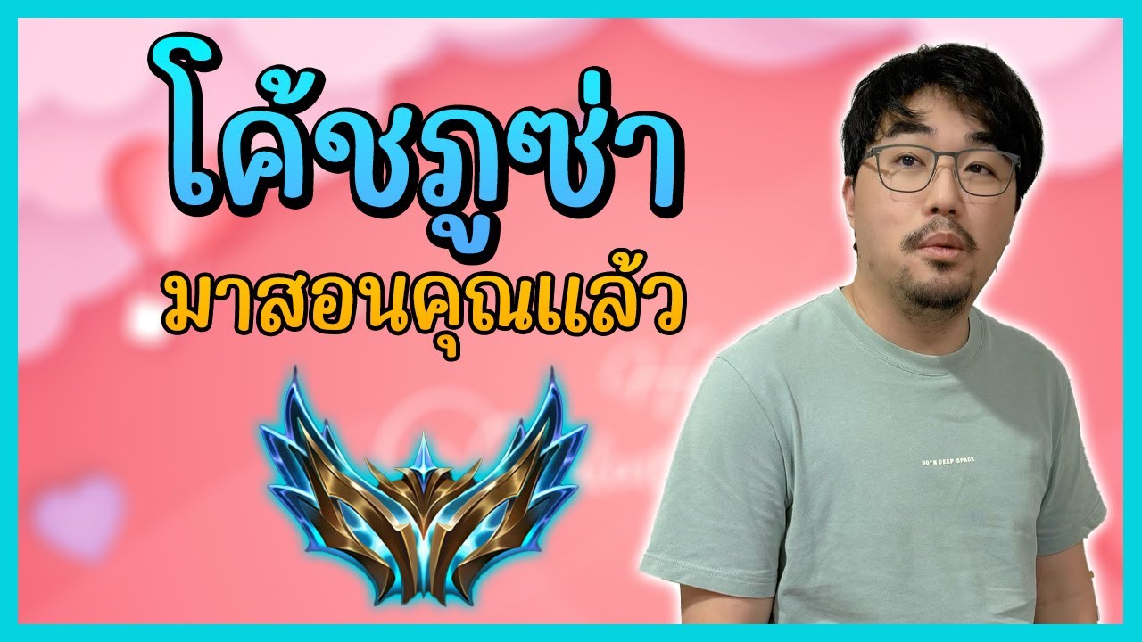 คลาสเรียนแสนสนุกกับโค้ชภู แถมด้วย comp ลับที่ไม่ว่าบ้านไหนก็เอาไม่อยู่ | TFT Set 10