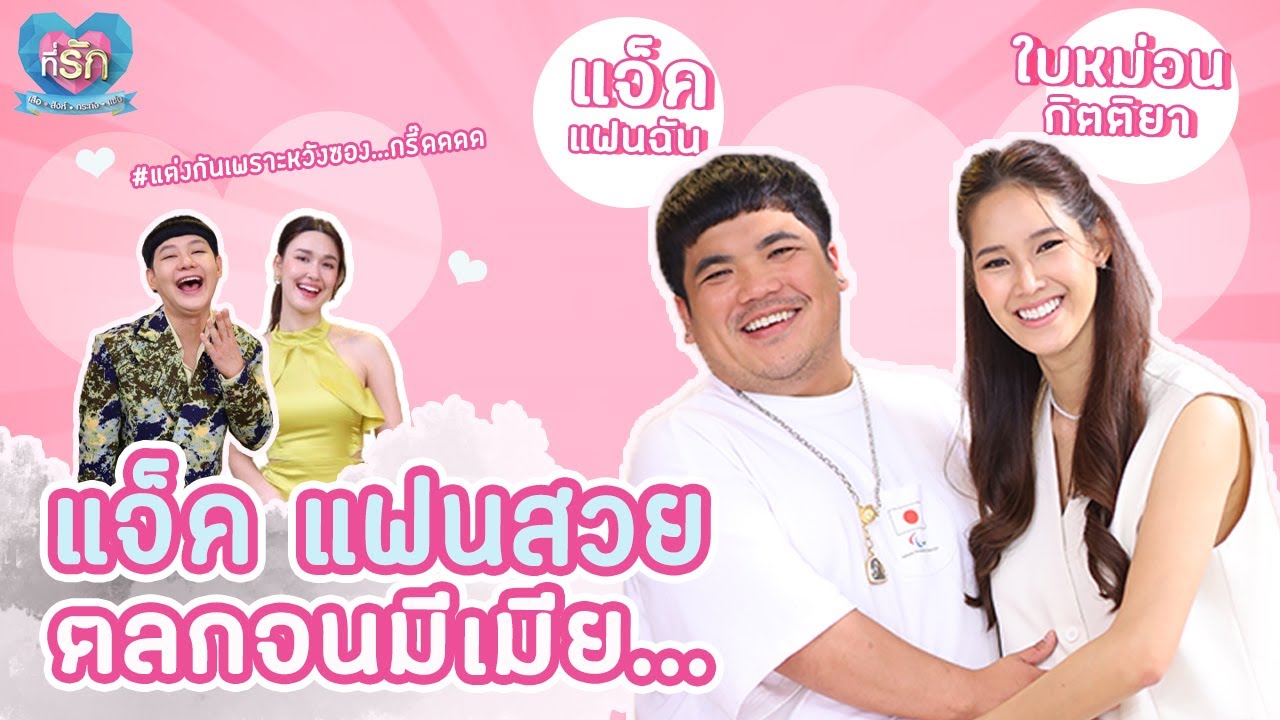 [Full EP]  แจ็ค แฟนฉัน ใช้มุกตลกมาตกนางเอกจนเป็นเมีย!!! | ที่รัก เสือสิงห์ กระทิงแซ่บ