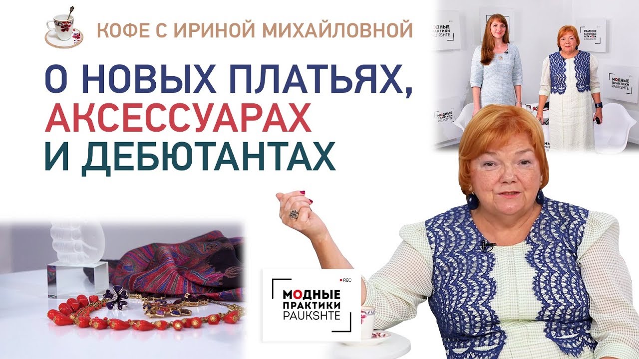 Кофе с Ириной Михайловной. Показываем и обсуждаем новые образы и аксессуары. Говорим о дебютантах.