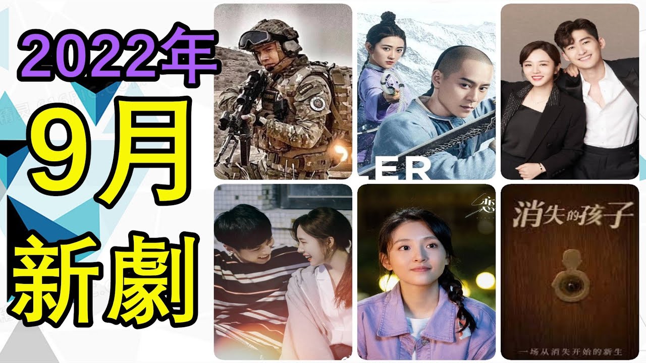 2022年9月新劇，暑假檔後一大波都市劇來襲，現代劇再次成為潮流