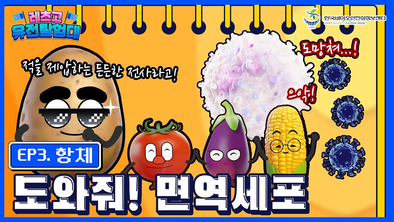 EP3. 항체 - 으악! 병원균이 나타났다! [유전탐험대]