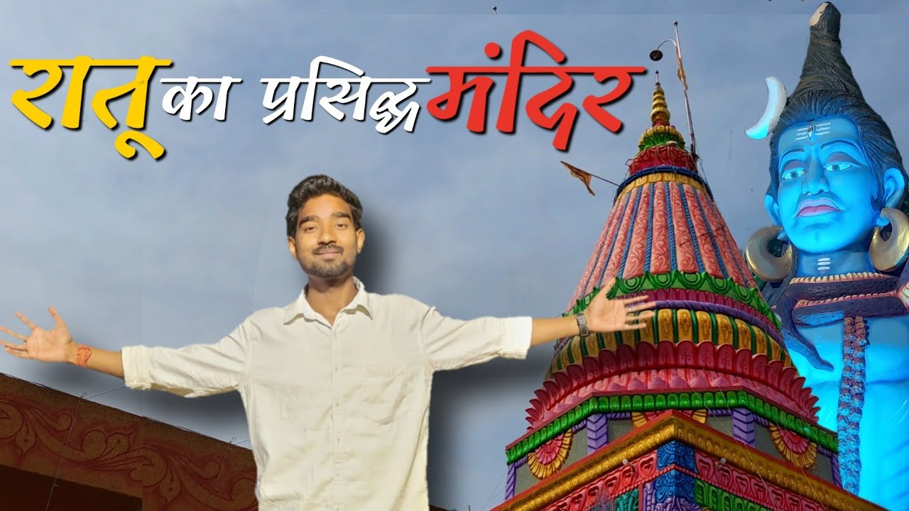 Ratu Temple I Famous temple of jharkhand I Temple of ranchi | Nilin temple blog