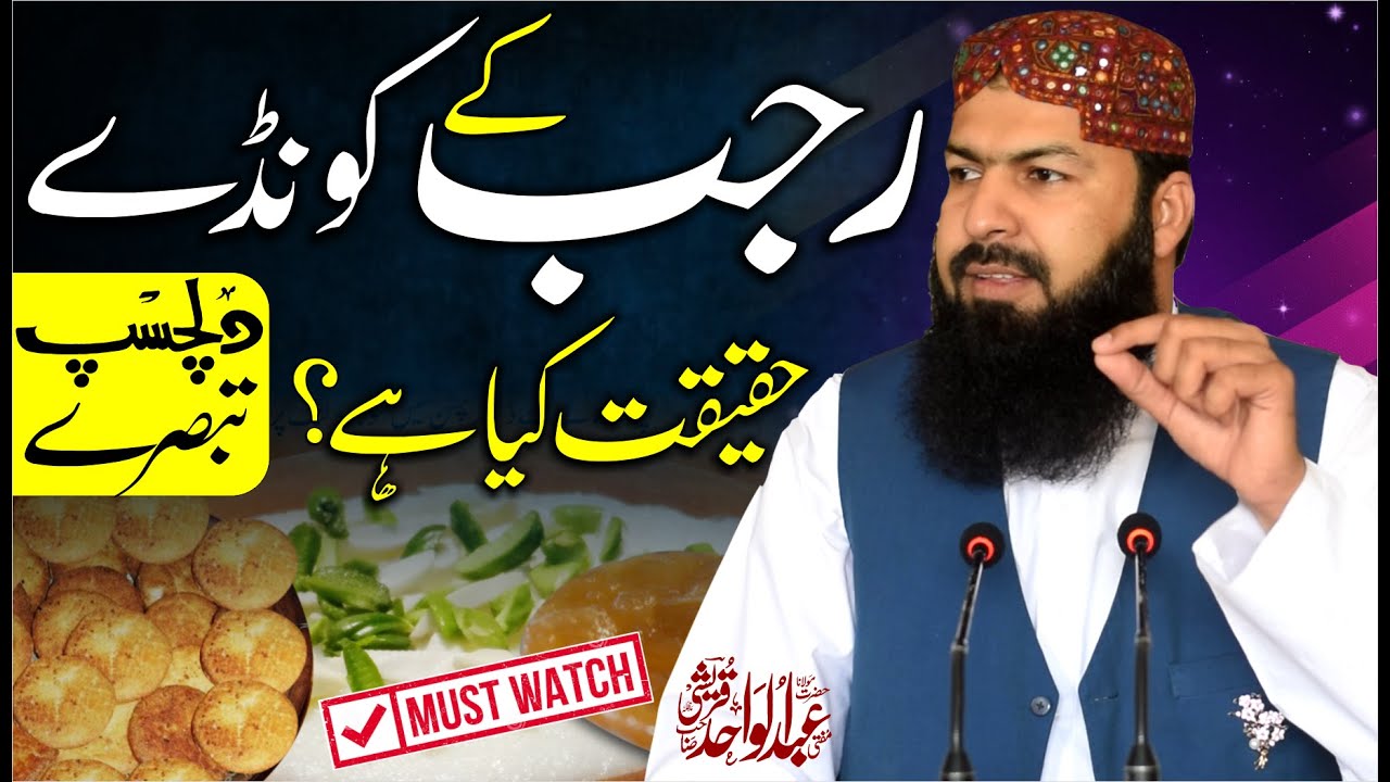 Rajab Ky Kondy | Haqeqat Kia Hai ? | Dilchasp Tabsary | Mufti Abdul Wahid Qureshi | Important Clip