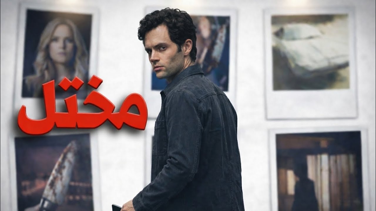 كيف أقنعنا YOU أن المختلّ هو البطل؟