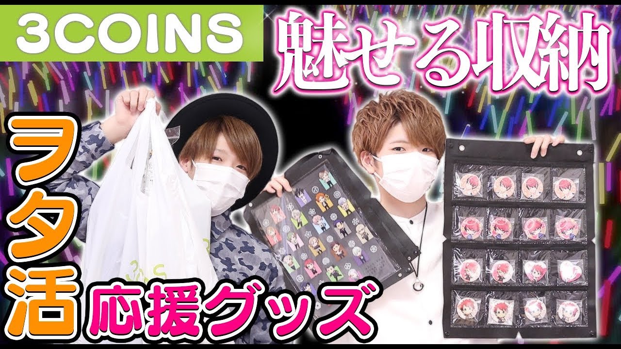 【収納〜ライブ関連まで】3COINSのヲタ活応援グッズがオタクに優しすぎる！！【スリコ】