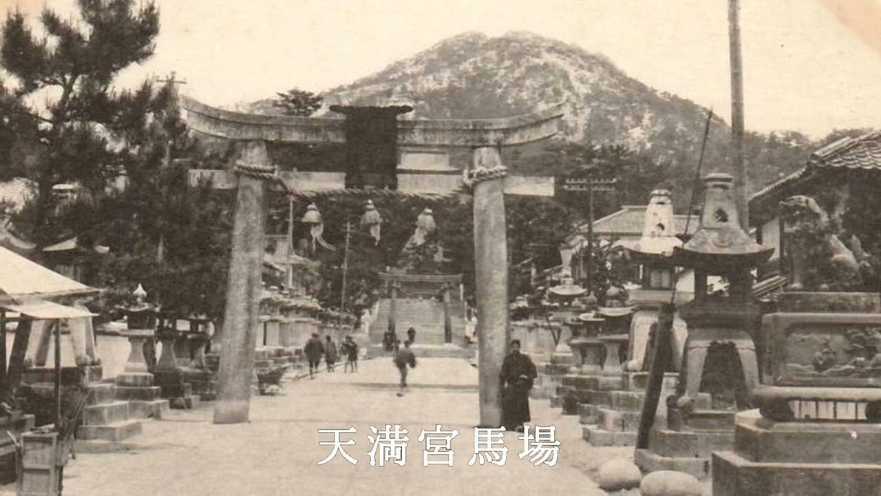 絵葉書の中の防府（山口県）の風景【戦前絵葉書コレクション】