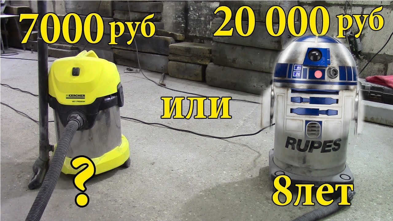 Обзор пылесосов Karcher и Rupes.Отзывы.