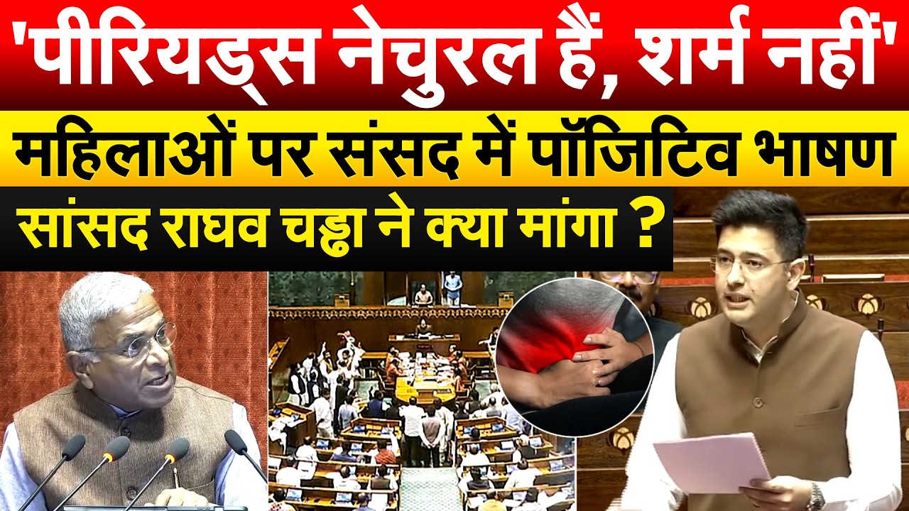 Raghav Chadha Speech :  'पीरियड्स नेचुरल हैं, शर्म नहीं'.. महिलाओं पर संसद में पॉजिटिव भाषण