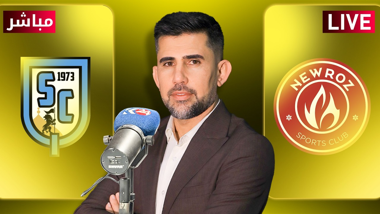 راستەوخۆ.. یاریی نەورۆز و قاسم بە دەنگی ڤەهێل کەلەش ٠ مباشر مباراة نوروز وقاسم في دوري نجوم العراق