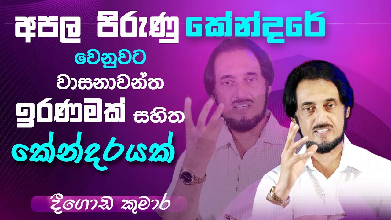 දිව්‍යමය බලයෙන් දෛවයයි ඉරණමයි අපේ කැමැත්තට සකසමු... | Deegoda Kumara Spiritual Power