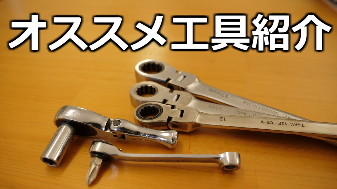 整備士が普段使う便利な工具の紹介します！