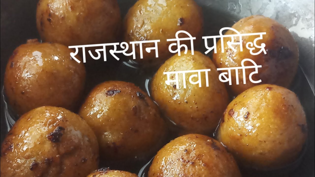 राजस्थान की प्रसिद्ध मावा बाटि ।।हलवाई के तरीके से बनाएँ मावा बाटि।How to make mawa bati
