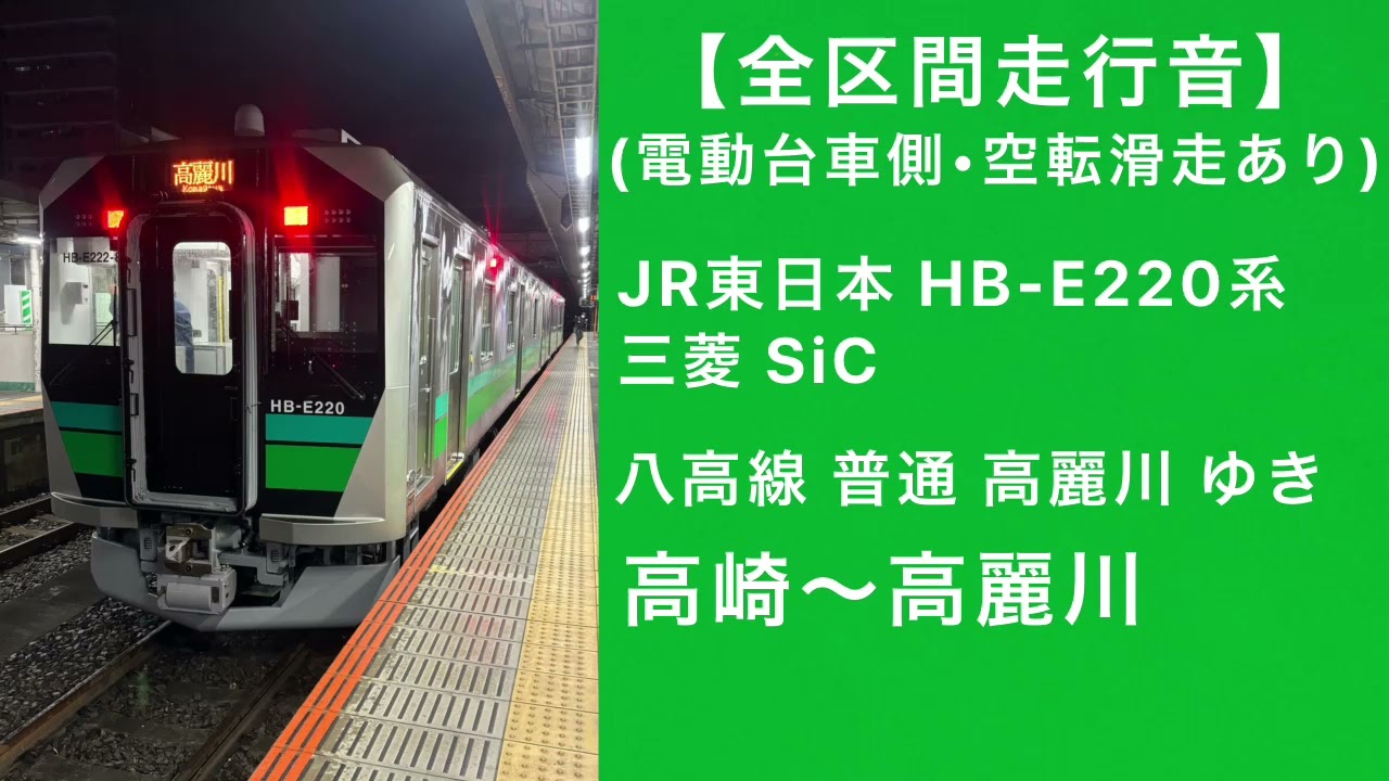 【全区間走行音】JR東日本HB-E220系走行音 八高線 高麗川ゆき 高崎～高麗川 三菱SiC