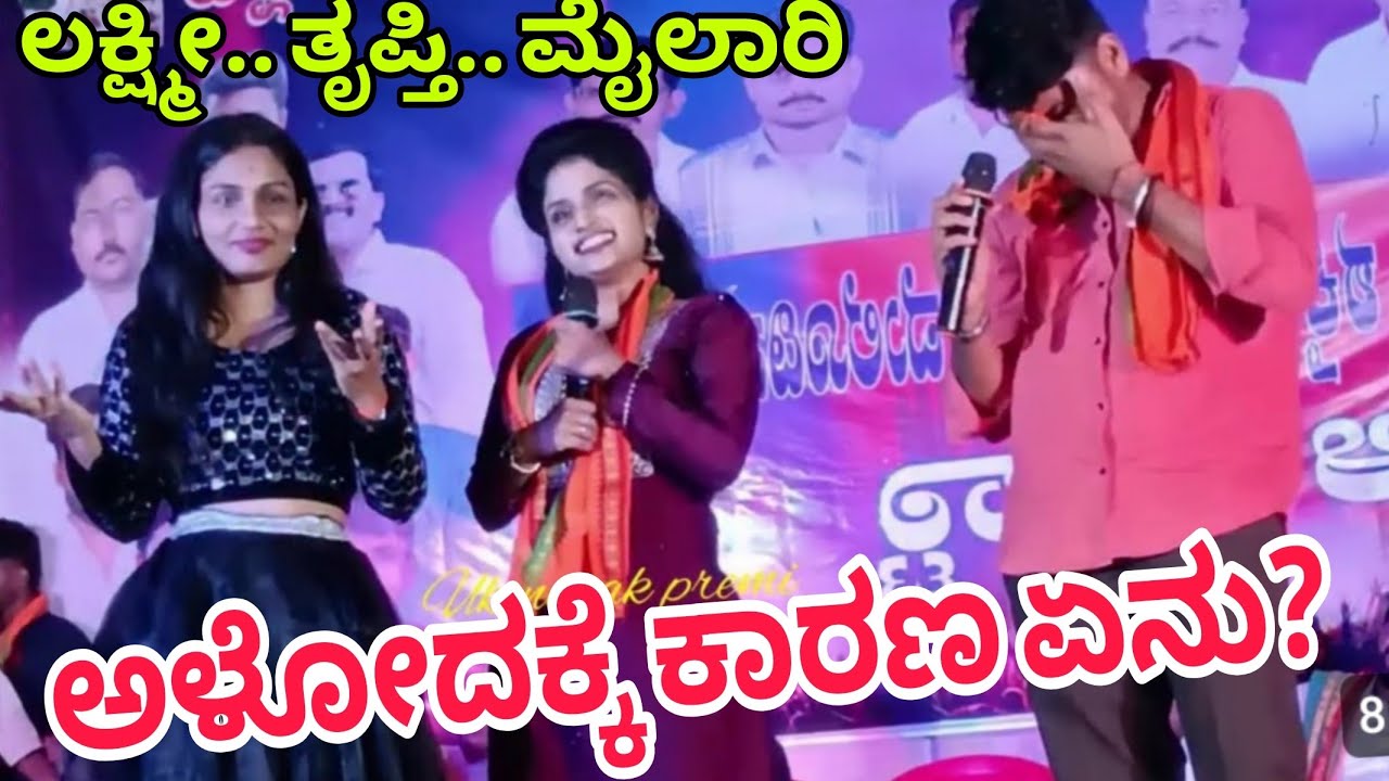 ಟ್ರೆಂಡಿಂಗ್ ಸ್ಟಾರ್ ಮ್ಯೂಜಿಕ್ ಮೈಲಾರಿ ಕಣ್ಣೀರು ಹಾಕೋದಕ್ಕೆ ಕಾರಣ ಏನು..ನೀವೇ ನೋಡಿ #ತೃಪ್ತಿ ಲಕ್ಷ್ಮೀ ಮಸ್ತ್ ಕಾಮಿಡಿ
