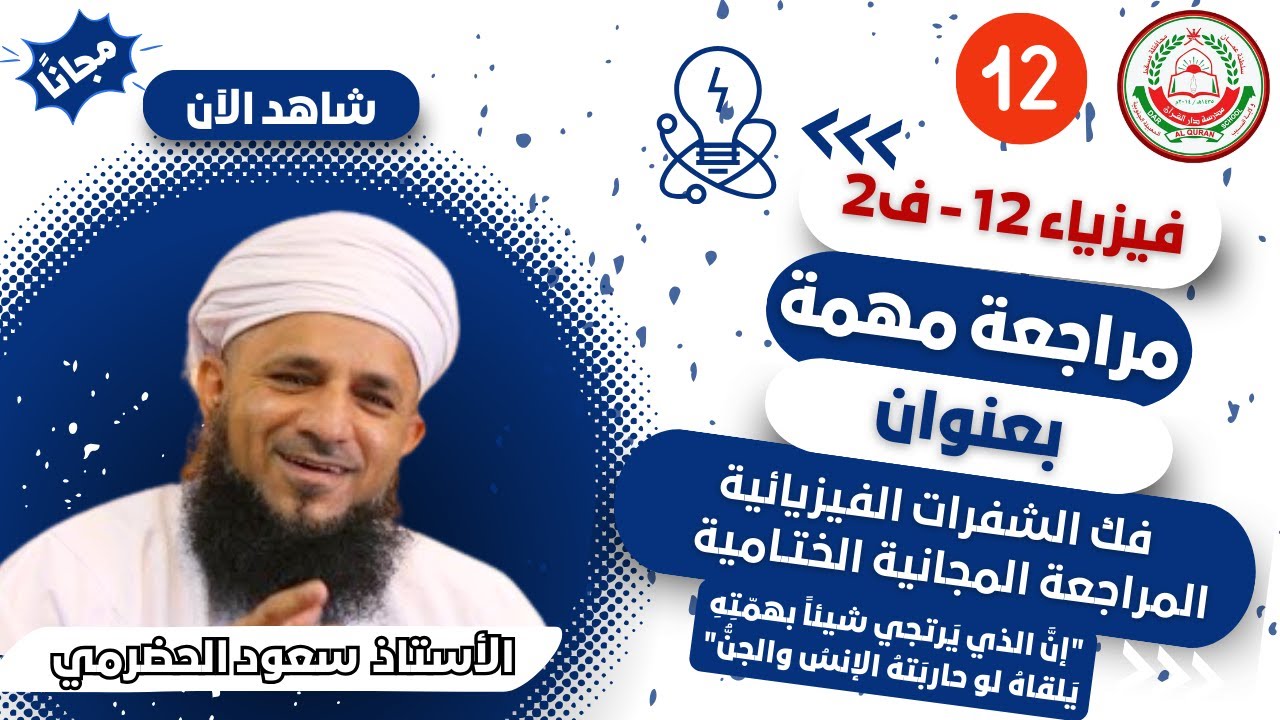 الفيزياء 12 ف 2 || المراجعة الختامية ( فك الشفرات الفيزيائية ) الجزء 1 || أ. سعود الحضرمي