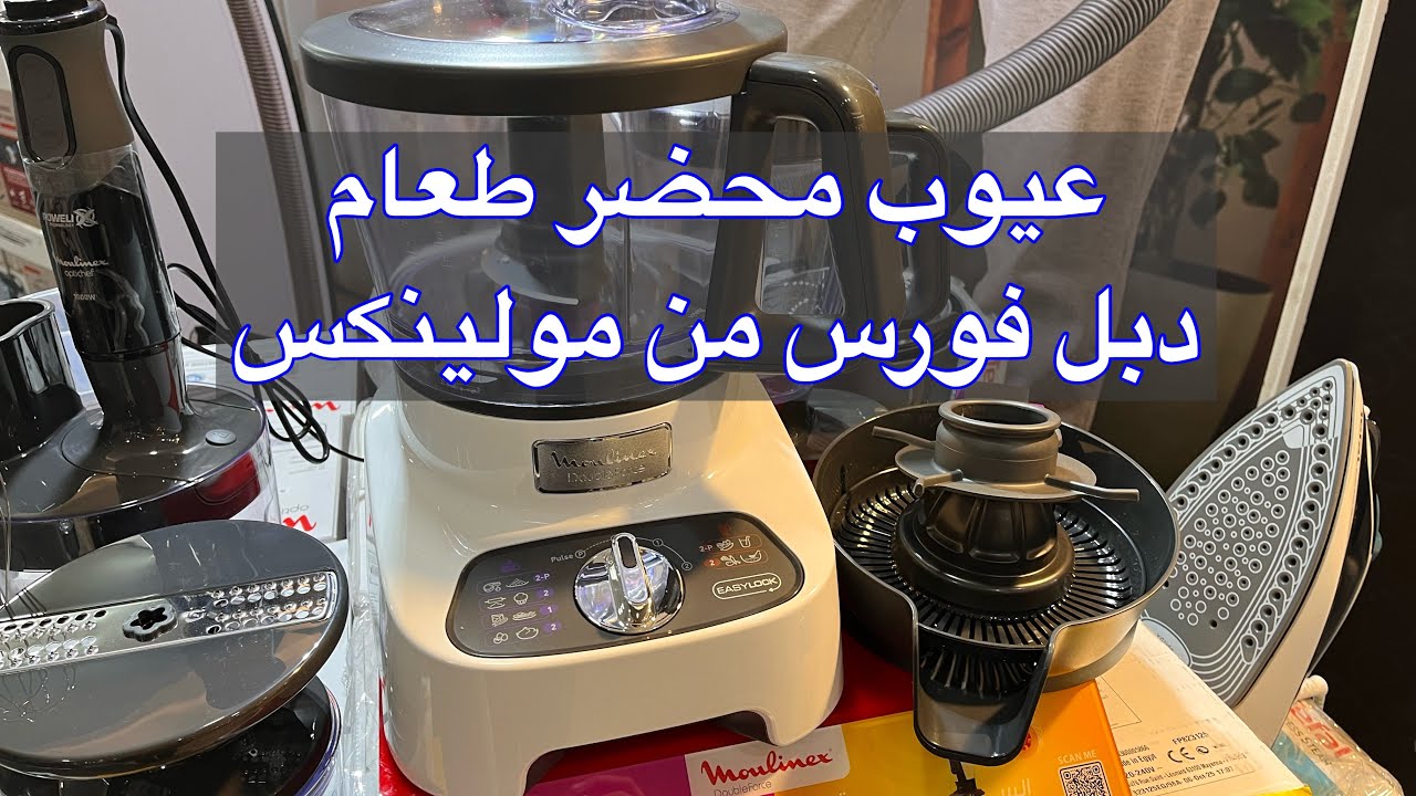 محضر الطعام مولينكس FP8234FG Double Force | قوة الأداء وأناقة المطبخ – Moulinex Review