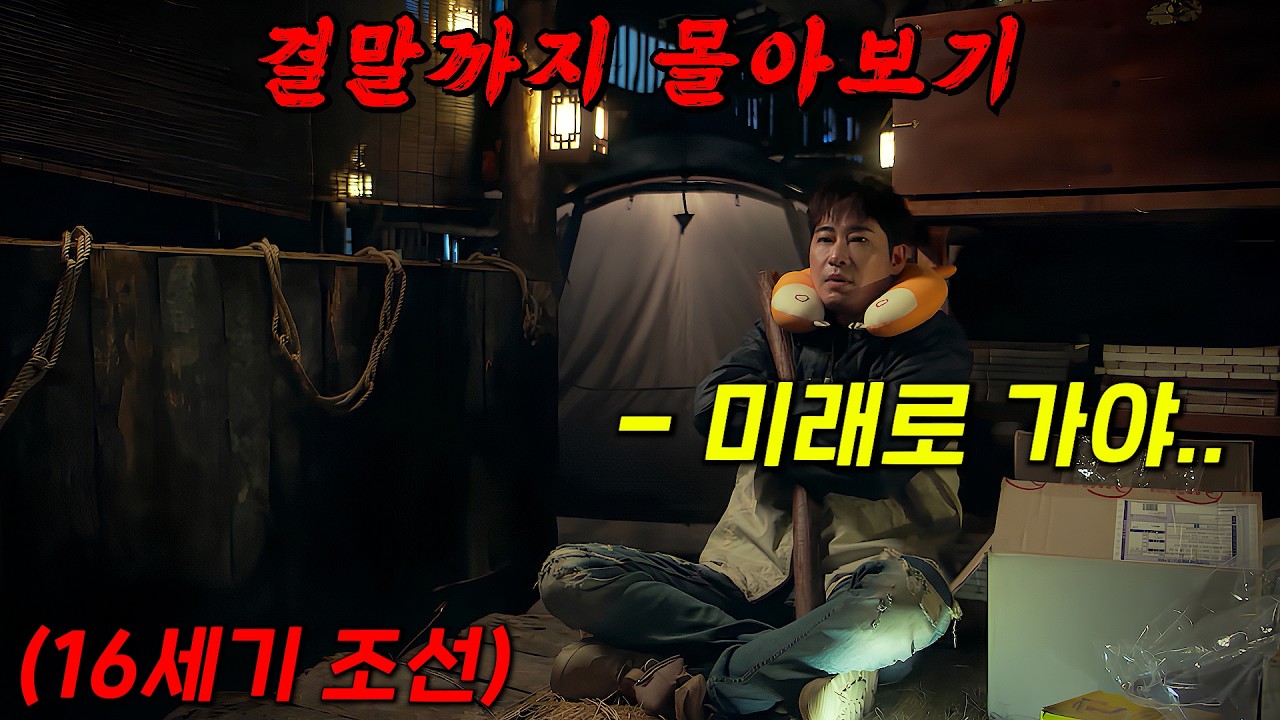 🔥조선에서 살아남기!!🔥