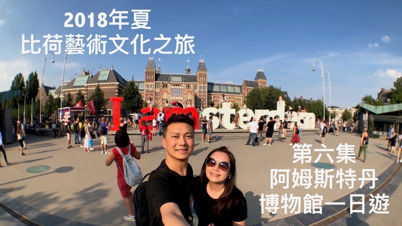 【2018年夏 齊上歷史堂】第六集 阿姆斯特丹博物館s