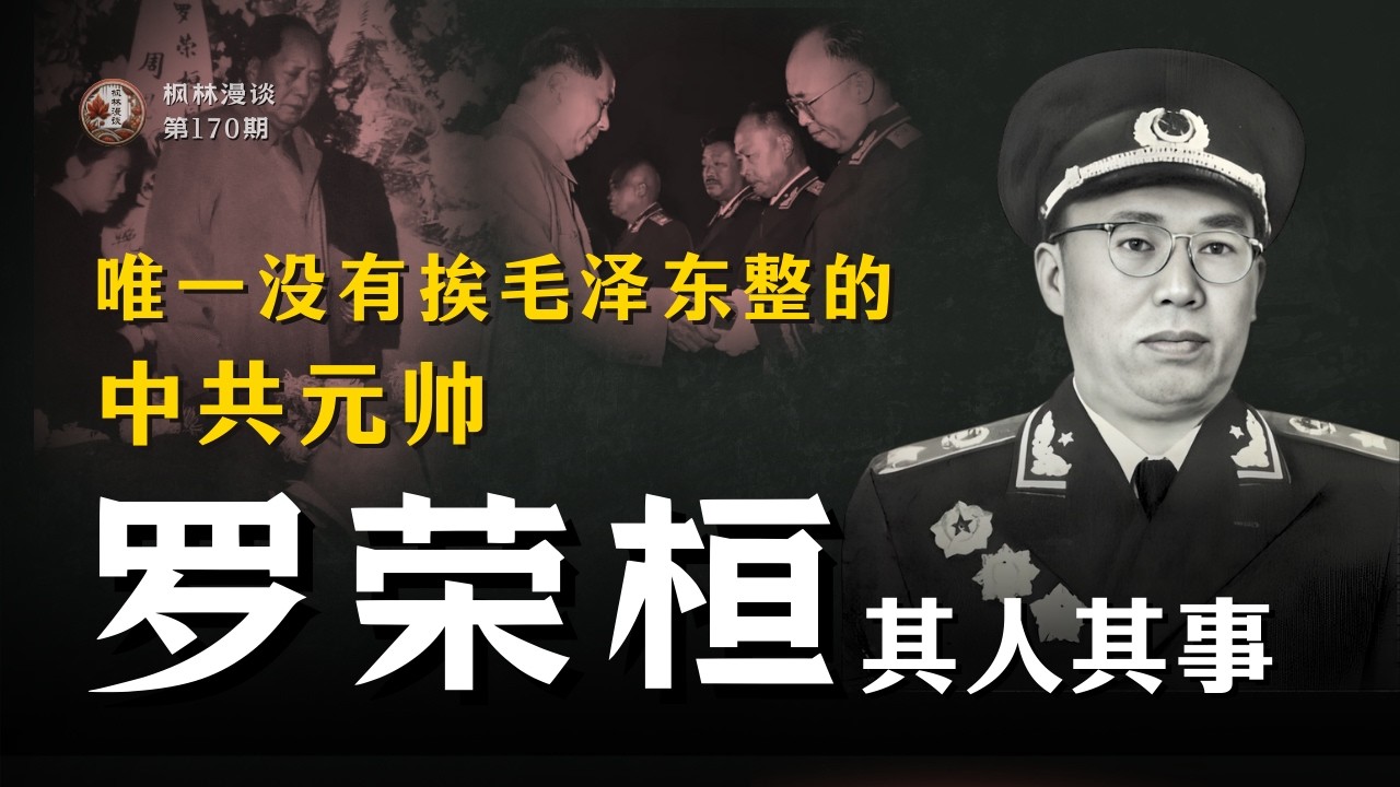 唯一没有挨毛泽东整的中共元帅 —— 罗荣桓其人其事