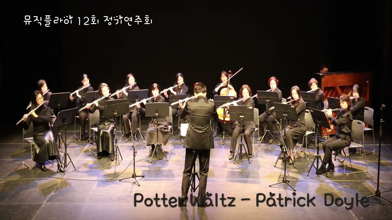 인천뮤직플라이 플루트 12회 정기연주회- Potter Waltz-Patrick Doyle 