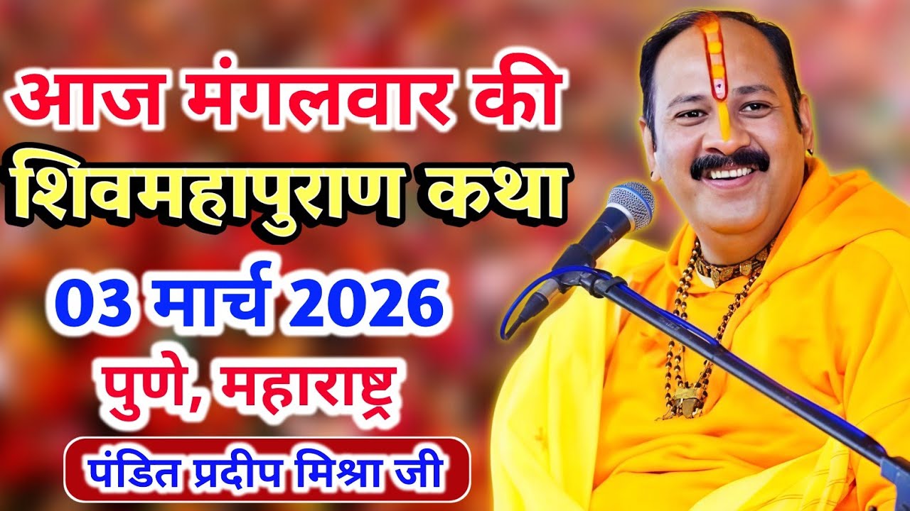 Live 🔴 03 मार्च 2026 | शिव महापुराण कथा | पुणे, महाराष्ट्र | पंडित प्रदीप मिश्रा #pradeepmishra